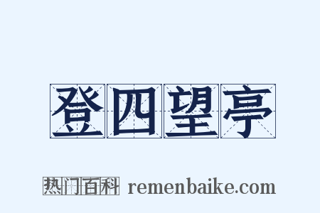 登四望亭是什么意思的图片